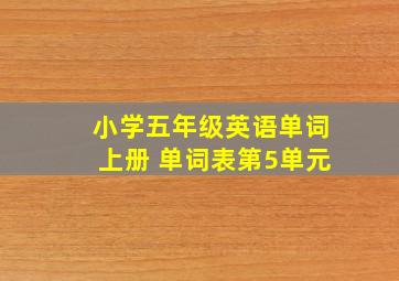 小学五年级英语单词上册 单词表第5单元